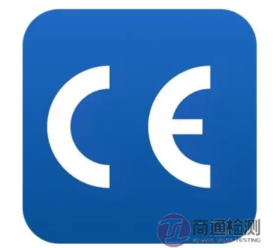 CE認(rèn)證 CE認(rèn)證